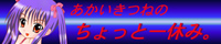 あかいきつねのちょっと一休み。