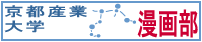 京都産業大学漫画部